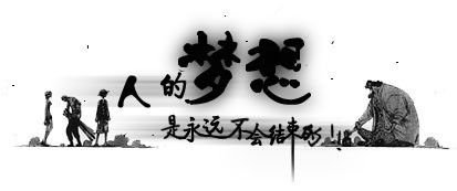 人的梦想是永远不会结束的！